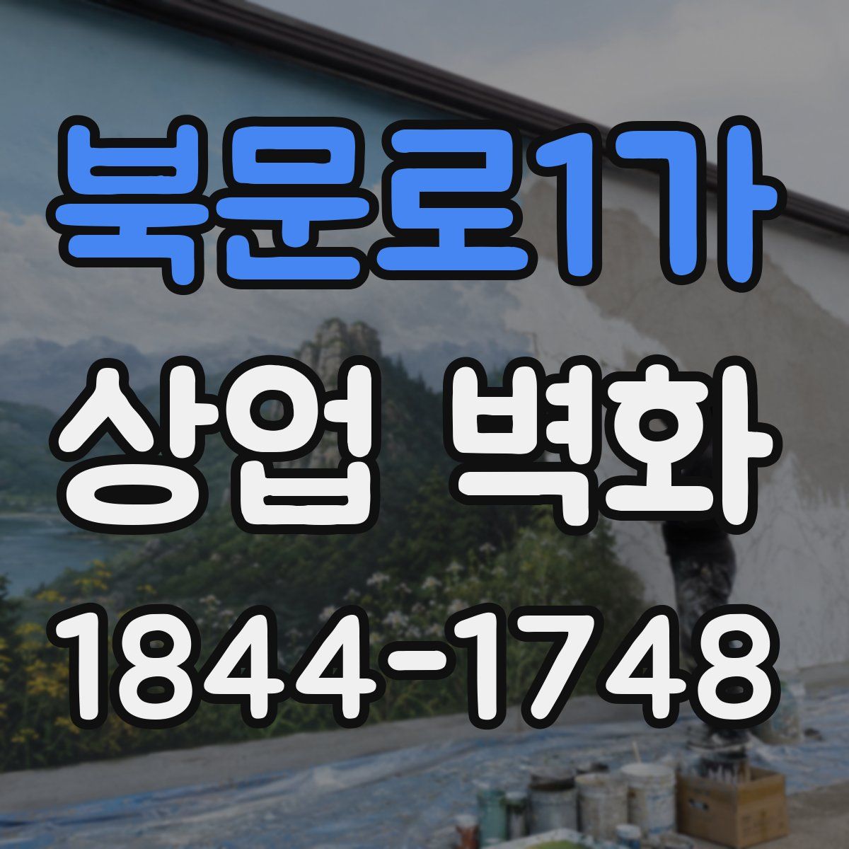 북문로1가 상업 벽화