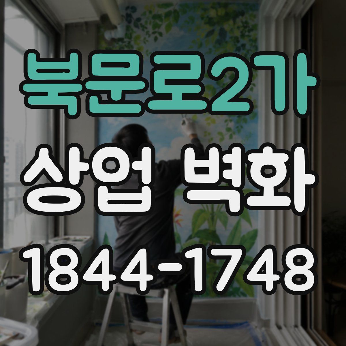 북문로2가 상업 벽화