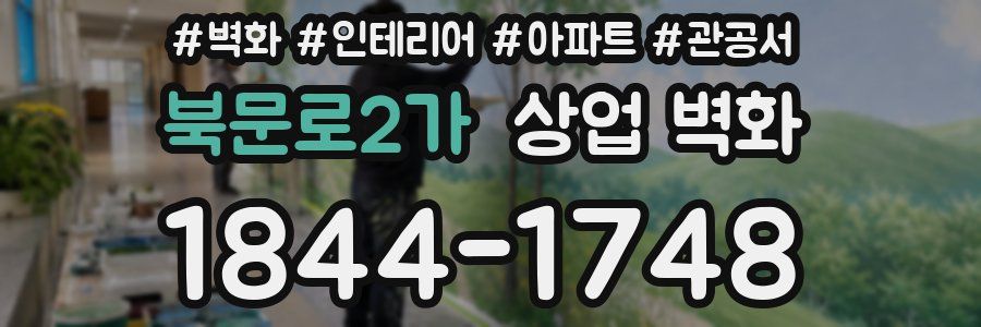 북문로2가 상업 벽화