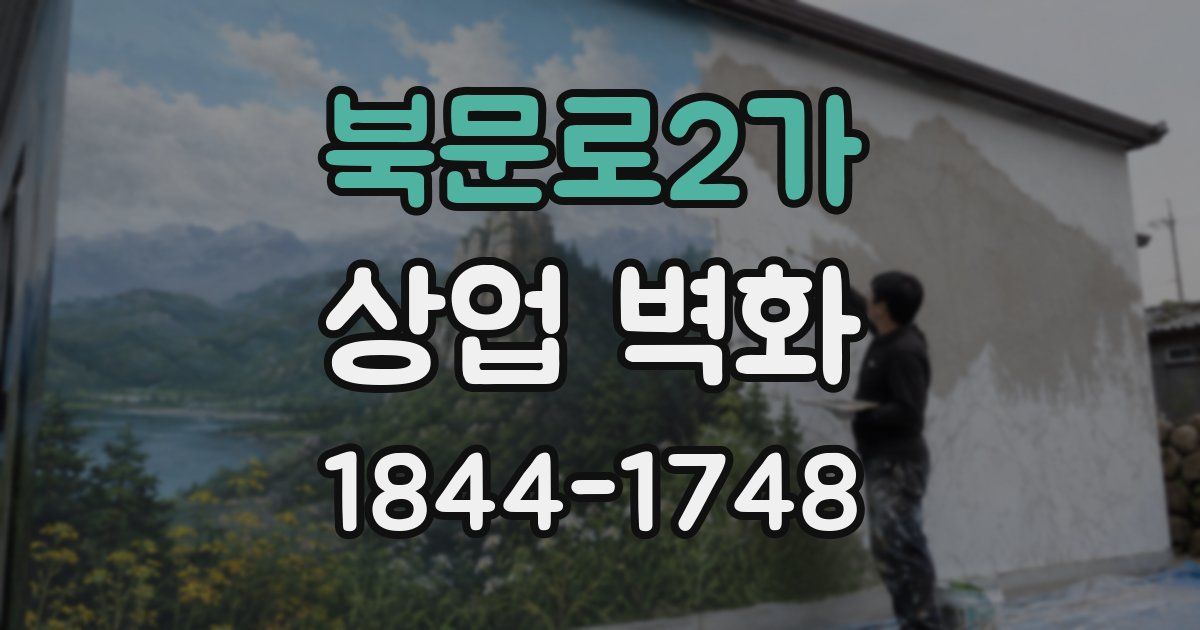 북문로2가 상업 벽화