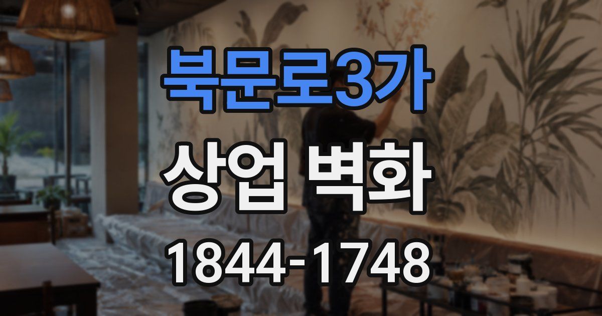 북문로3가 상업 벽화
