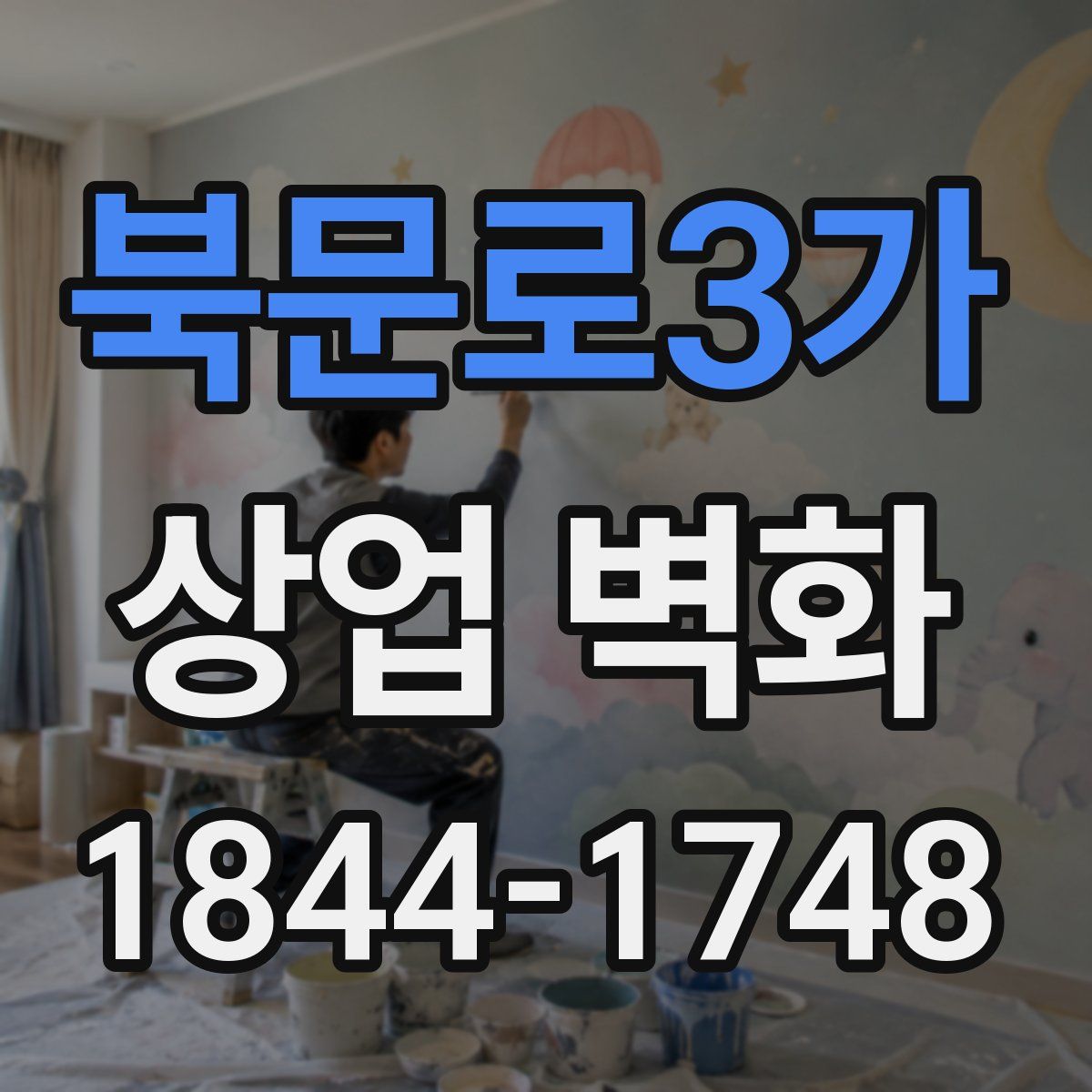 북문로3가 상업 벽화