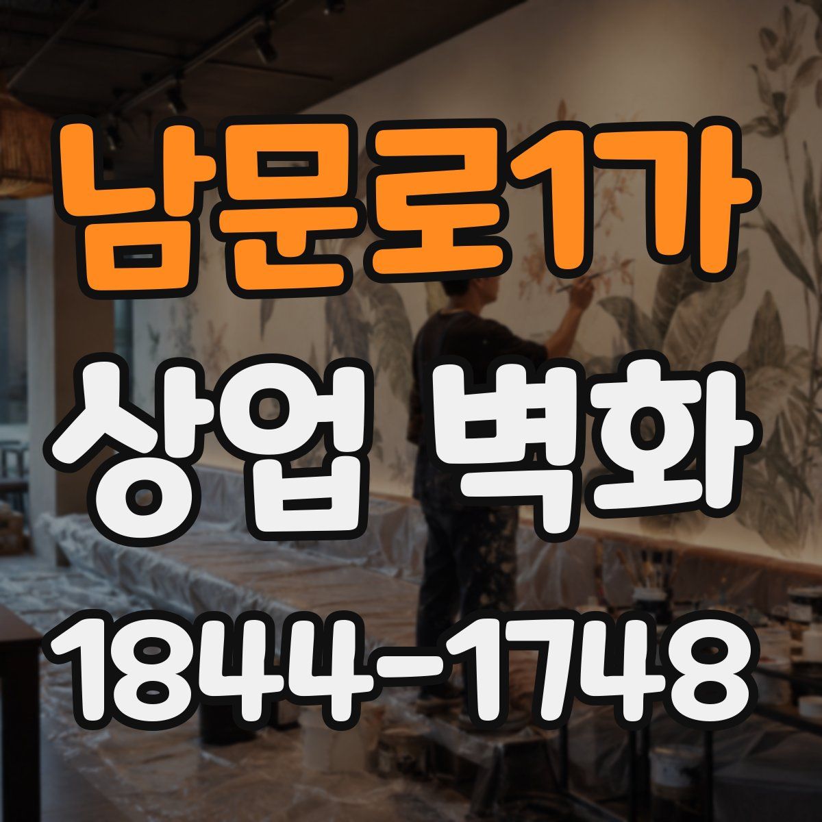 남문로1가 상업 벽화