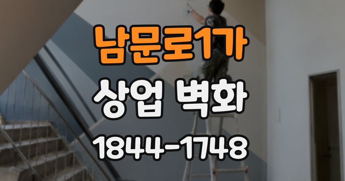 남문로1가 상업 벽화