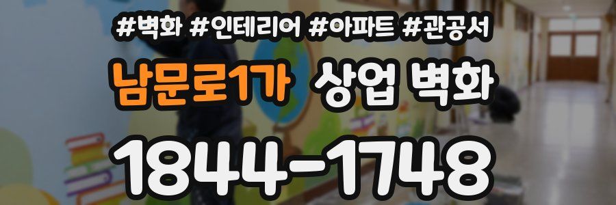 남문로1가 상업 벽화