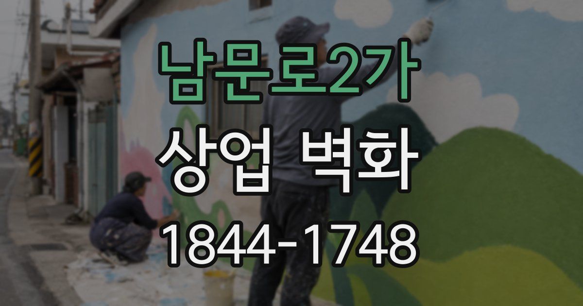 남문로2가 상업 벽화