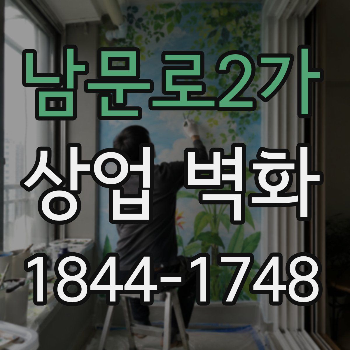 남문로2가 상업 벽화