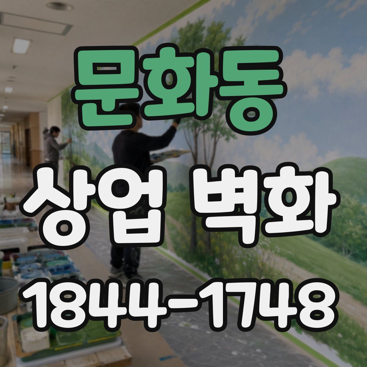 문화동 상업 벽화