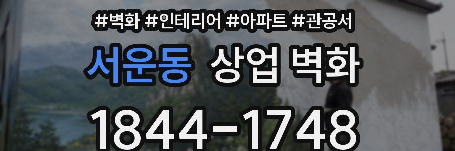 서운동 상업 벽화