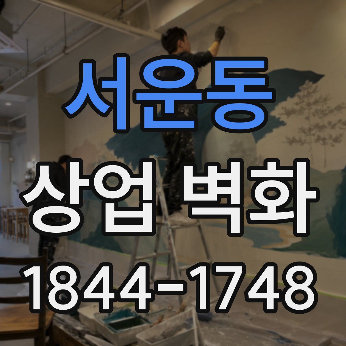 서운동 상업 벽화