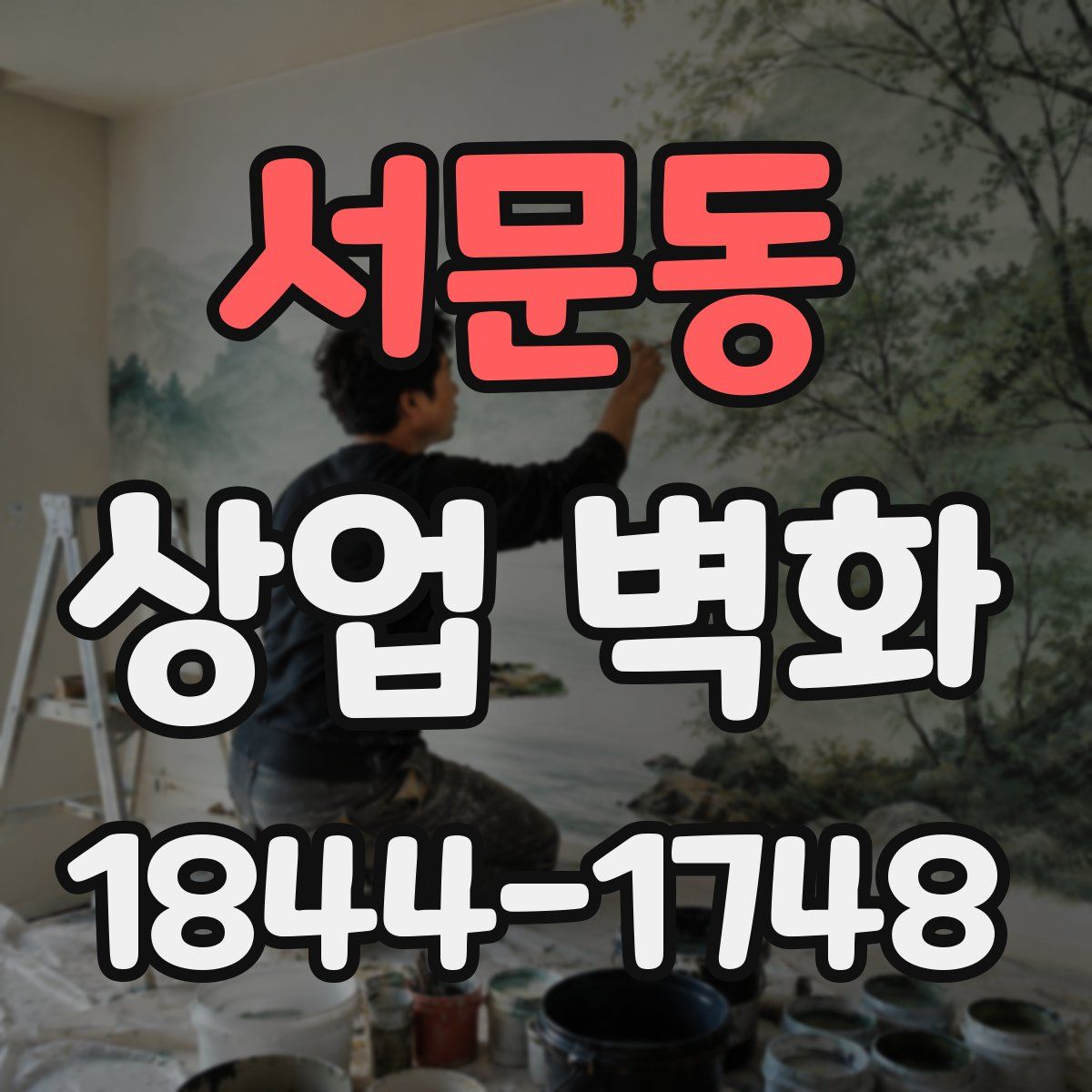 서문동 상업 벽화