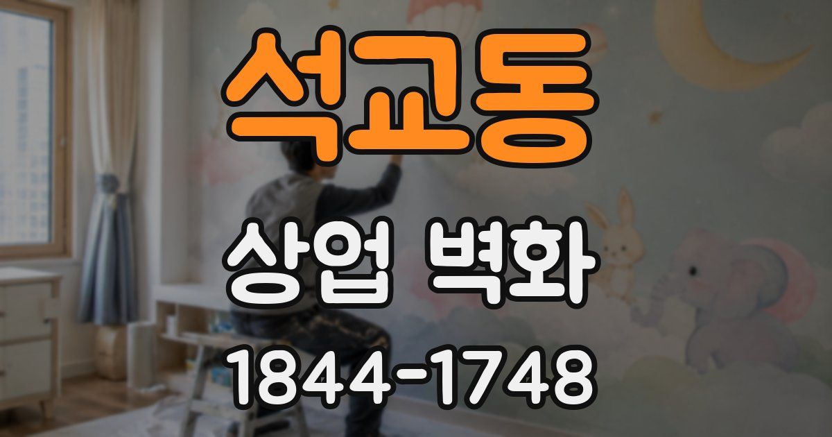 석교동 상업 벽화