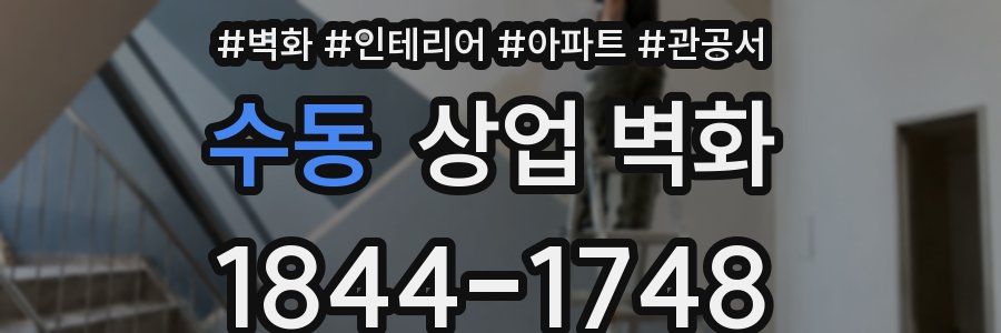 수동 상업 벽화