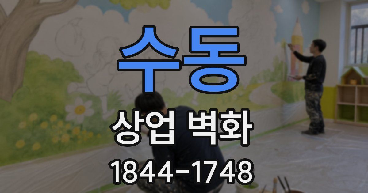 수동 상업 벽화