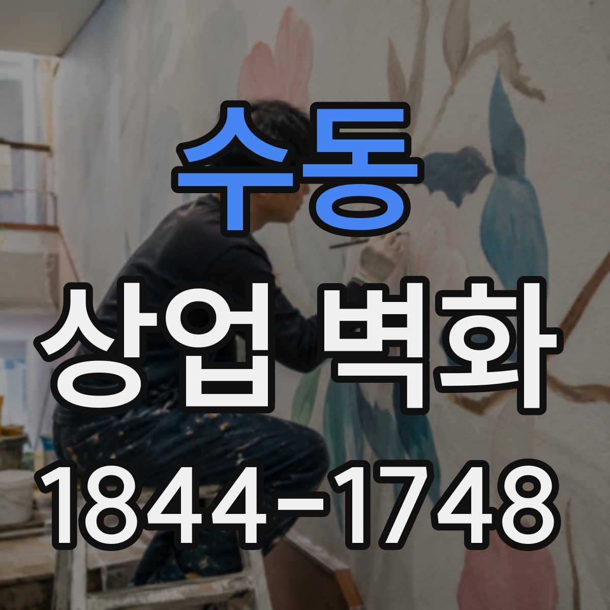 수동 상업 벽화