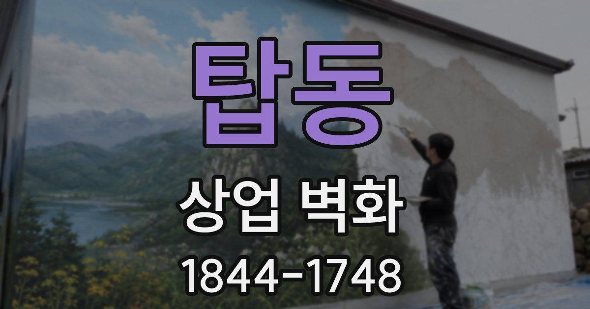 탑동 상업 벽화