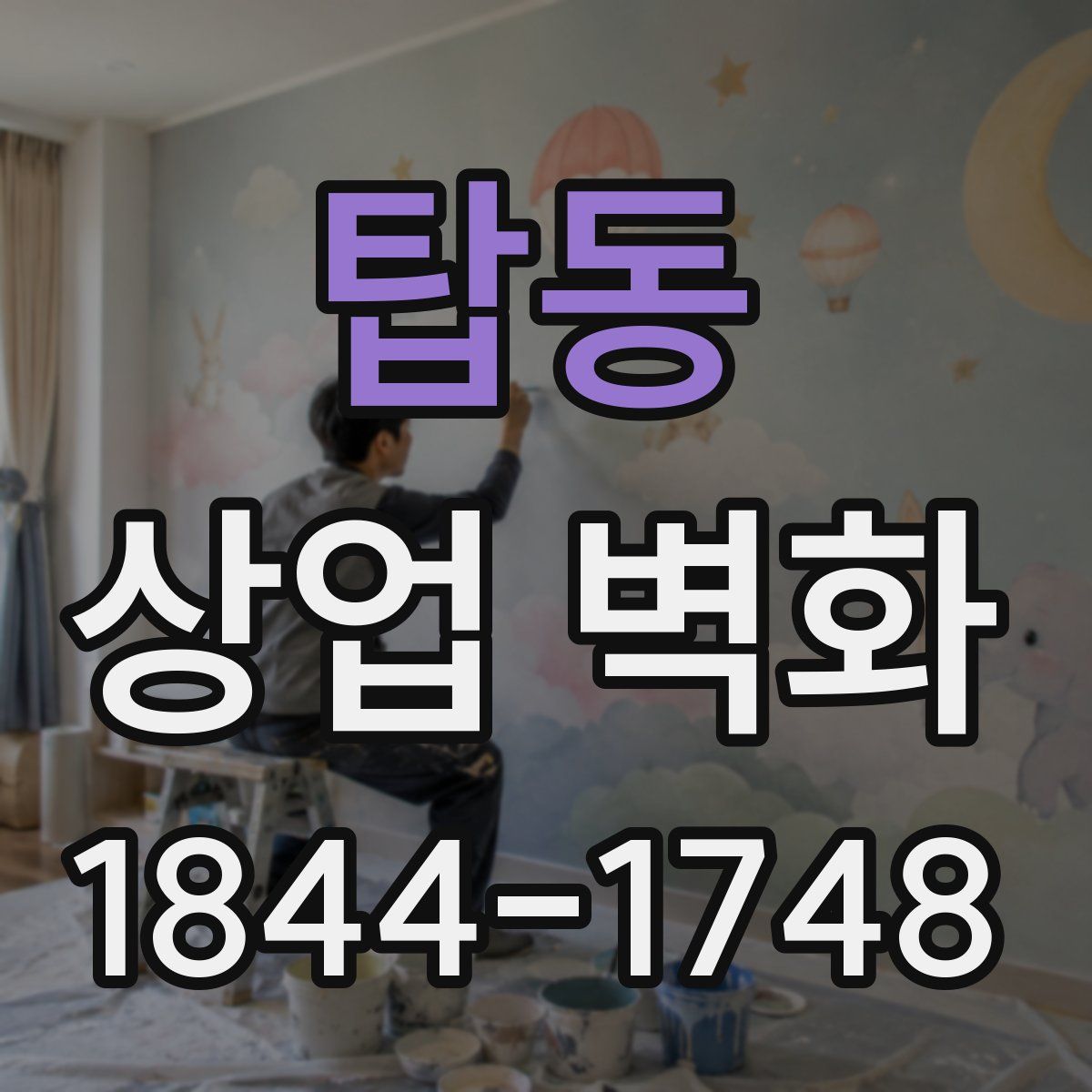 탑동 상업 벽화