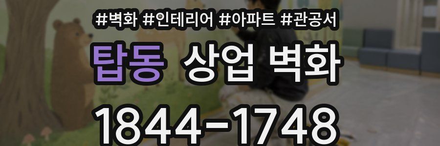 탑동 상업 벽화