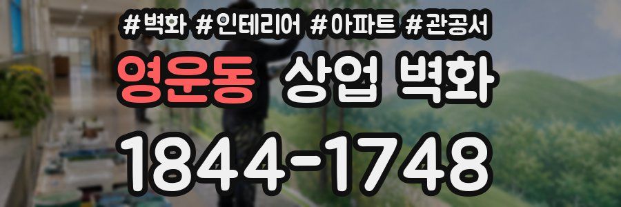 영운동 상업 벽화