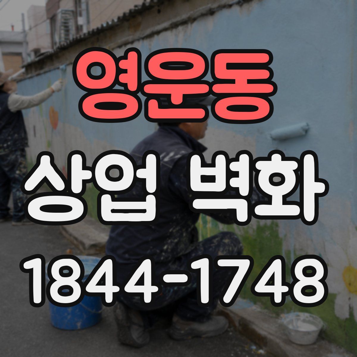 영운동 상업 벽화