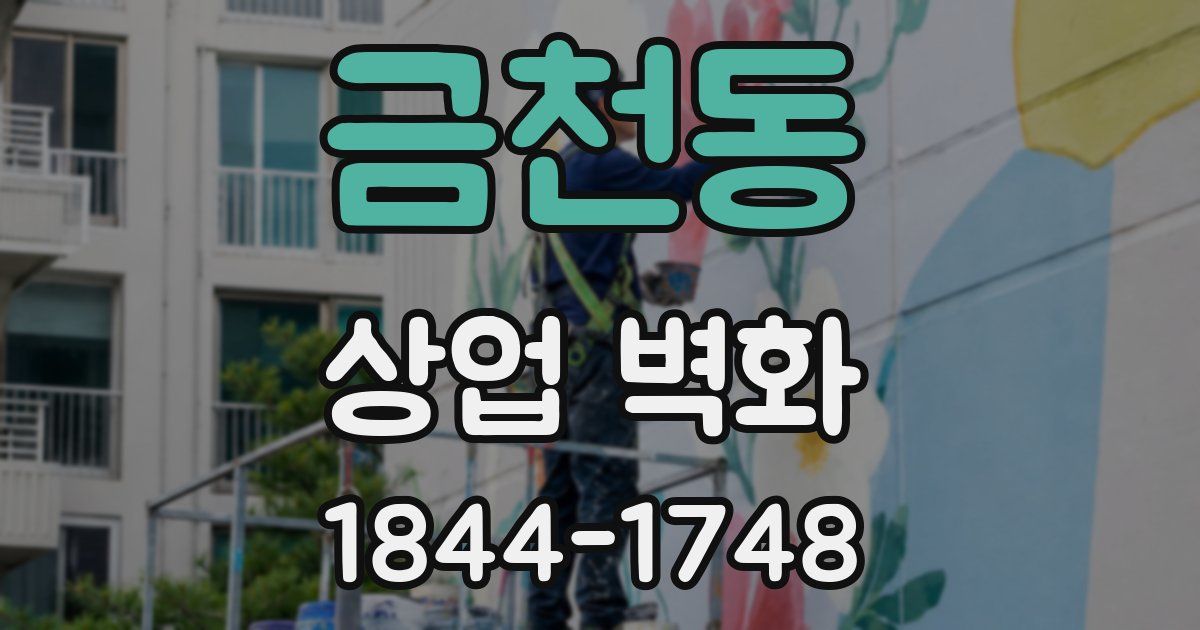 금천동 상업 벽화