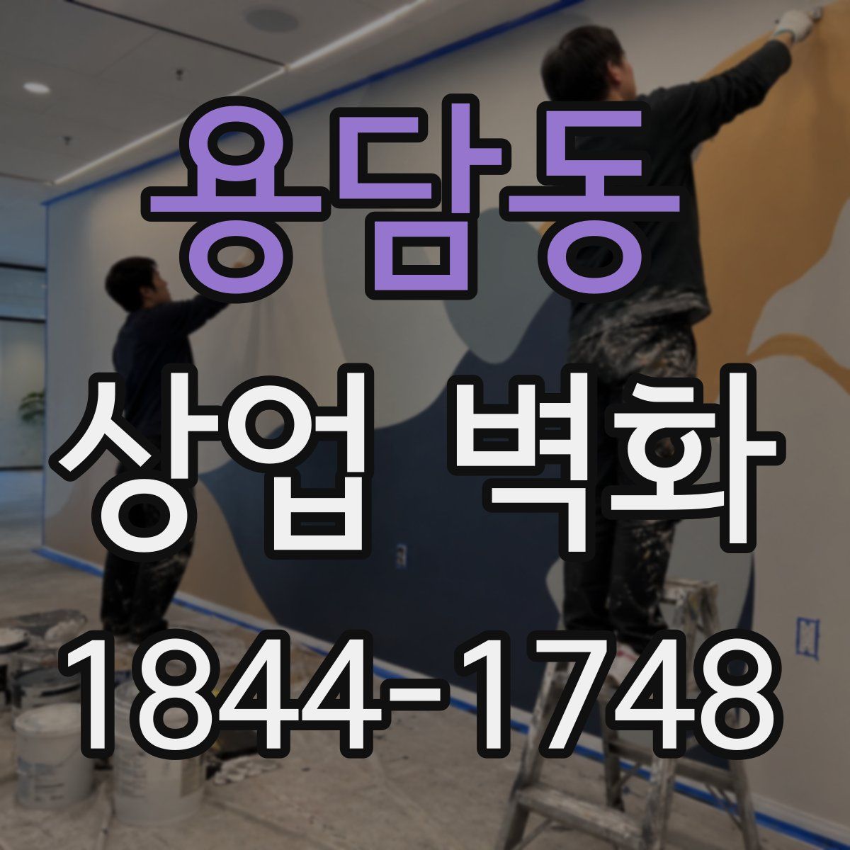 용담동 상업 벽화