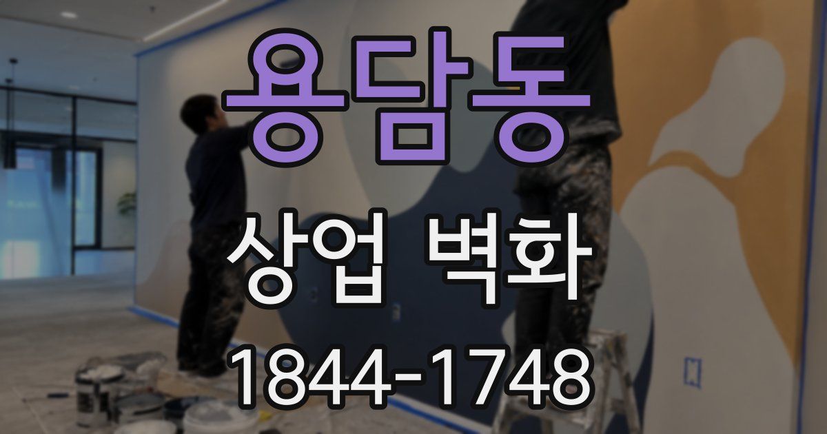 용담동 상업 벽화