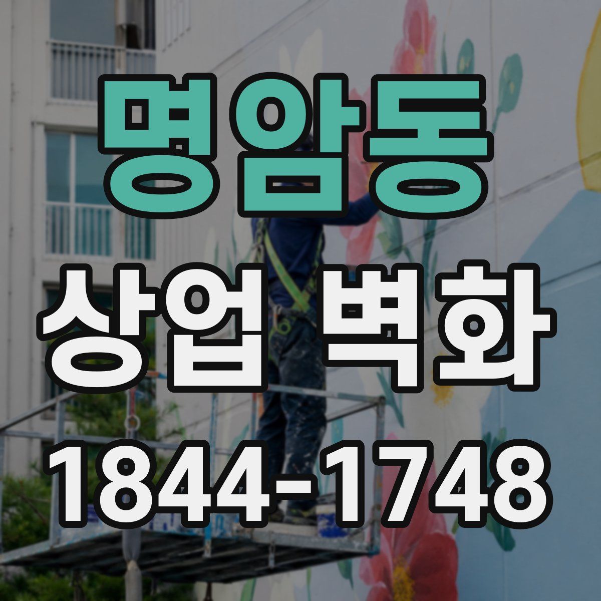 명암동 상업 벽화