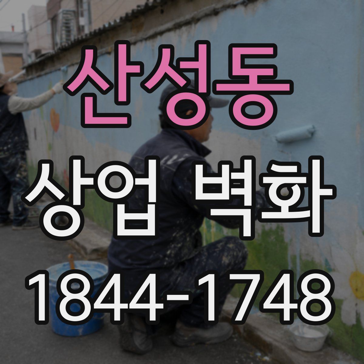 산성동 상업 벽화
