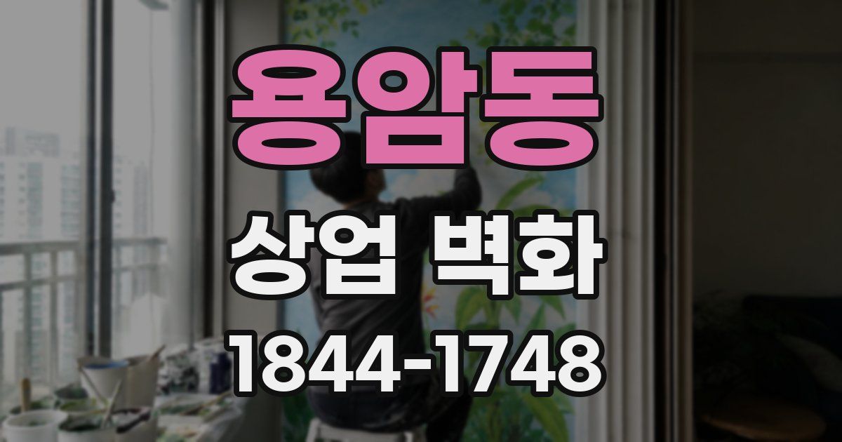 용암동 상업 벽화