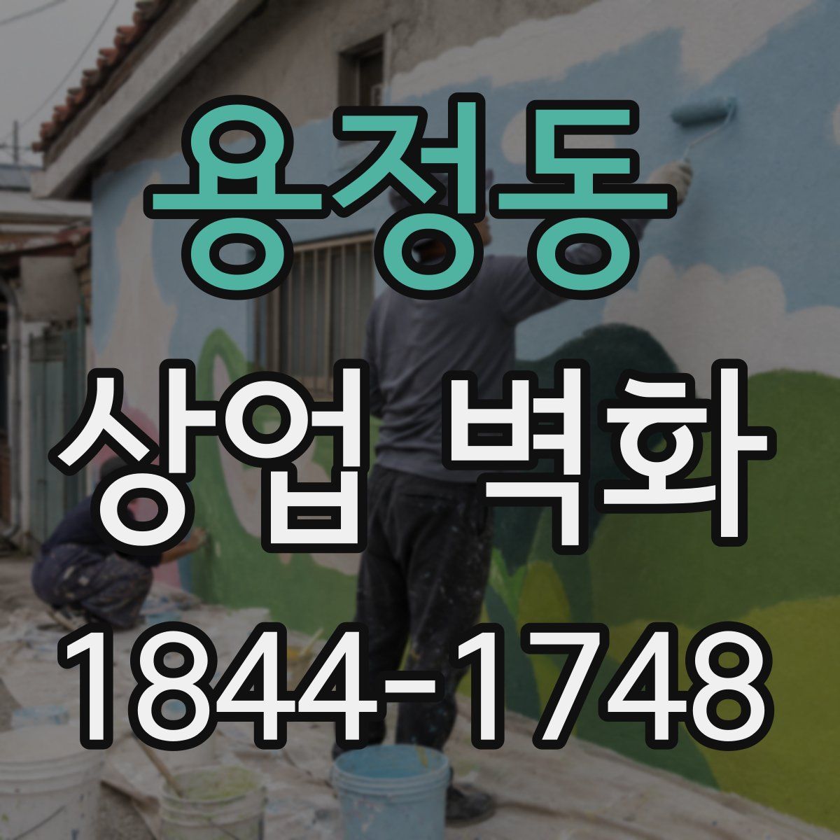 용정동 상업 벽화