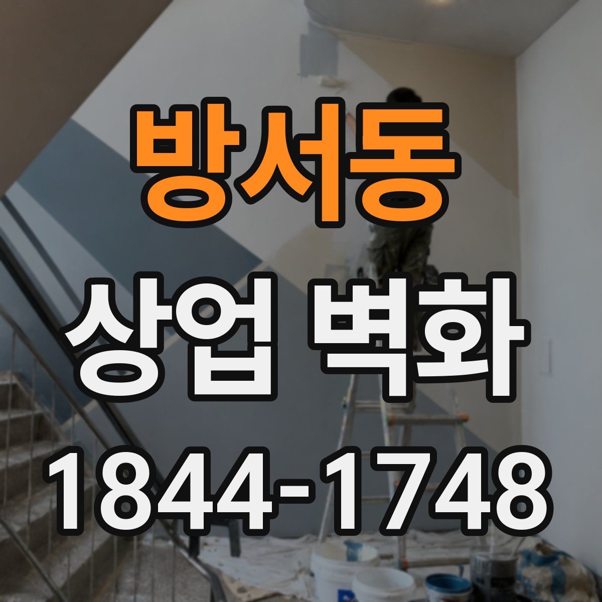 방서동 상업 벽화