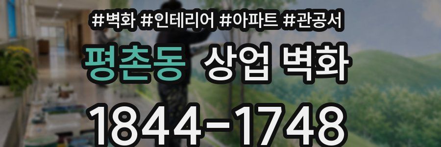 평촌동 상업 벽화