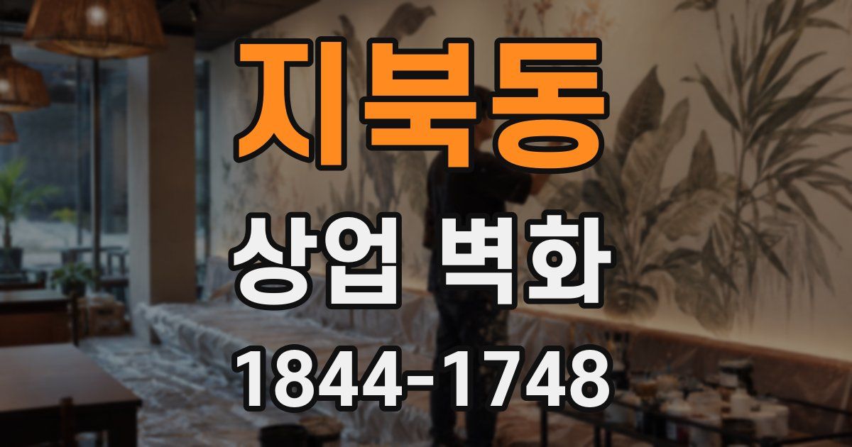지북동 상업 벽화