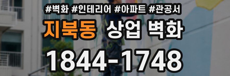 지북동 상업 벽화