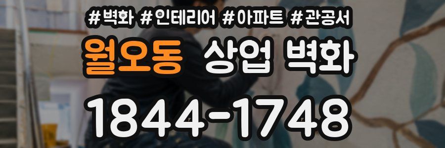 월오동 상업 벽화