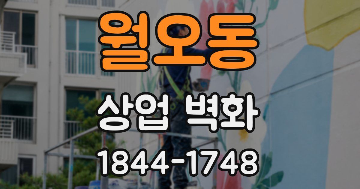 월오동 상업 벽화