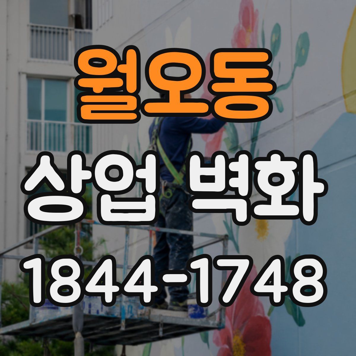 월오동 상업 벽화