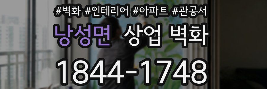 낭성면 상업 벽화
