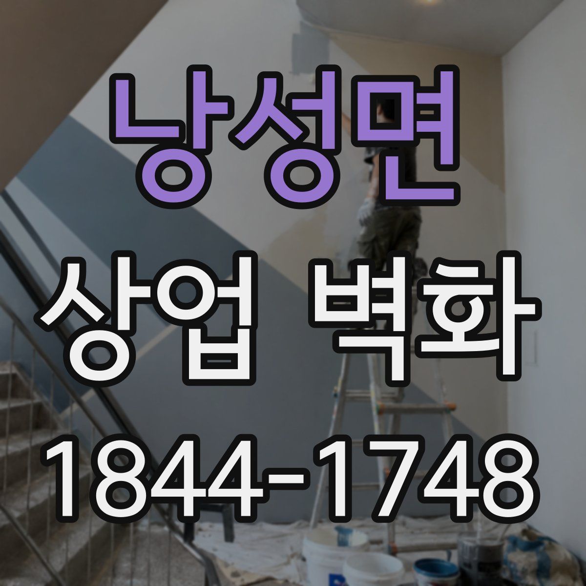 낭성면 상업 벽화