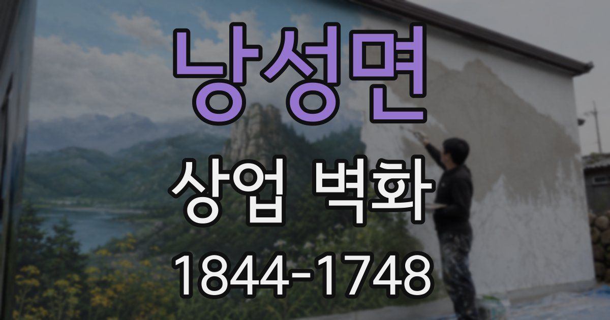낭성면 상업 벽화