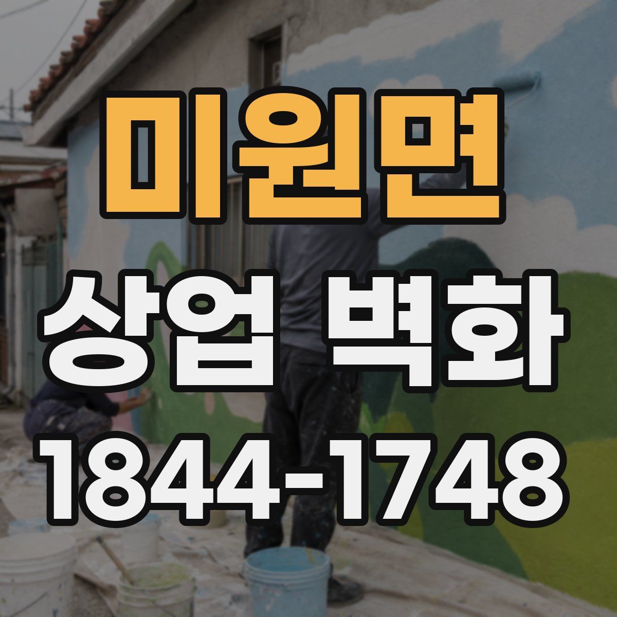 미원면 상업 벽화