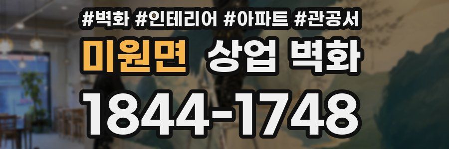 미원면 상업 벽화