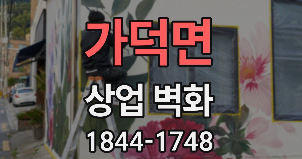 가덕면 상업 벽화