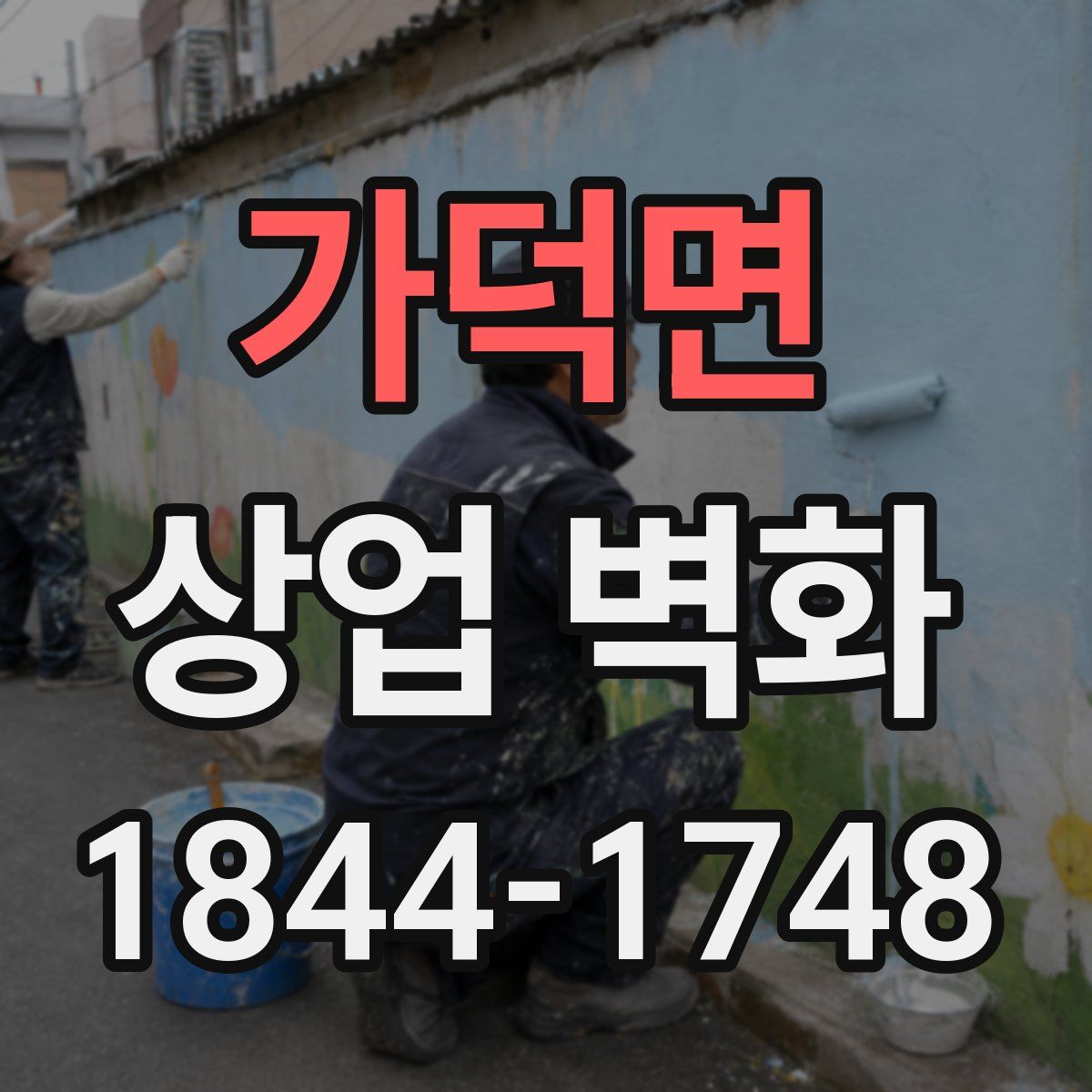 가덕면 상업 벽화