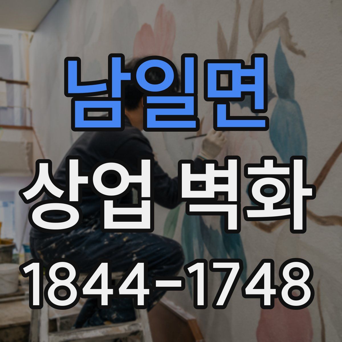 남일면 상업 벽화