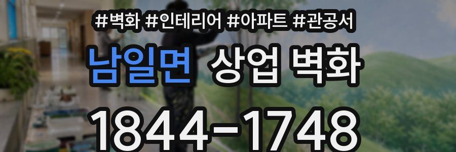 남일면 상업 벽화