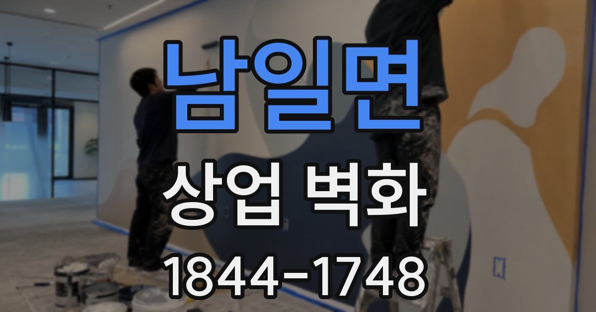남일면 상업 벽화