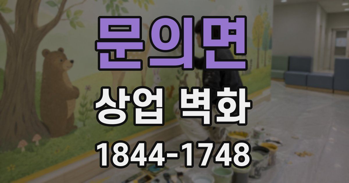 문의면 상업 벽화