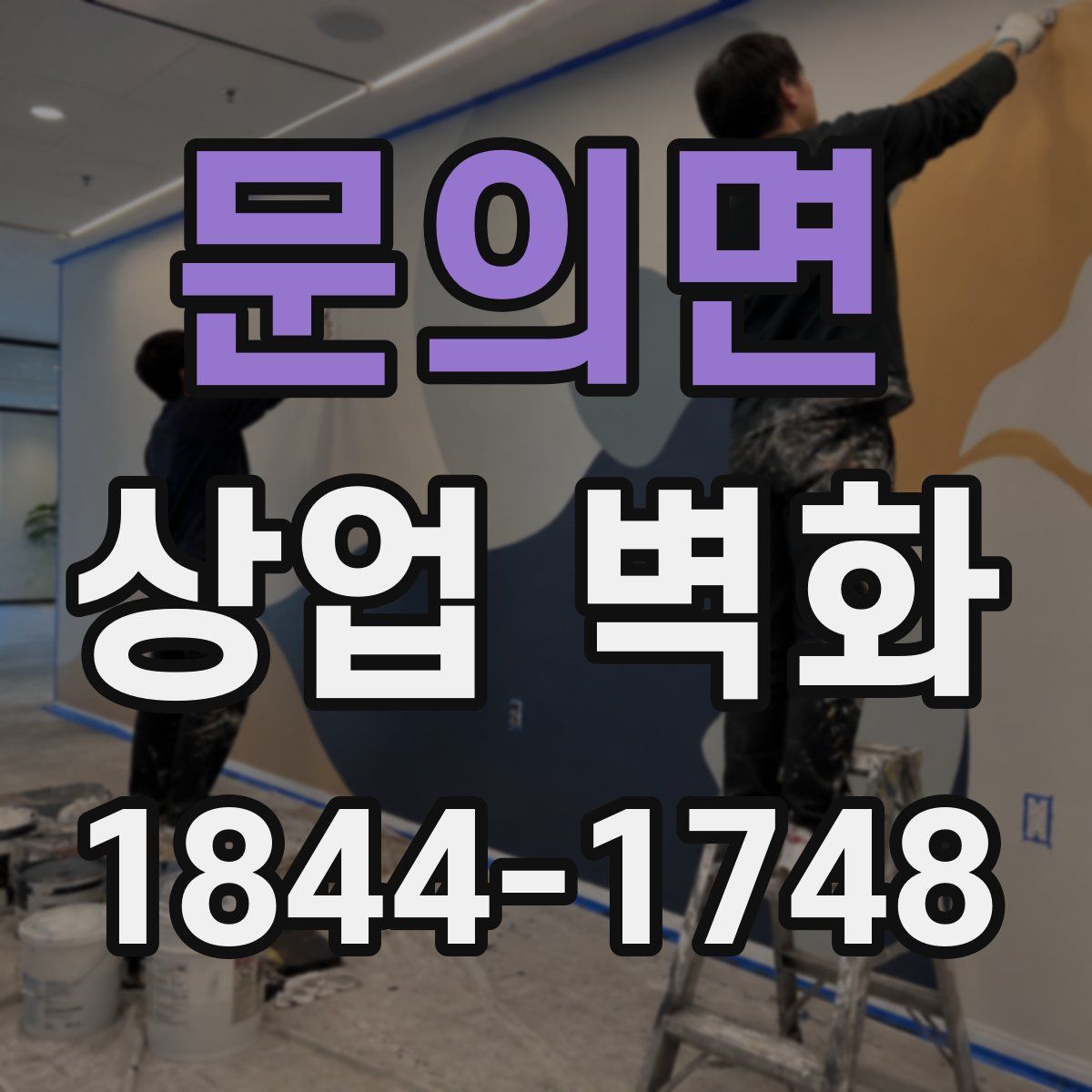 문의면 상업 벽화